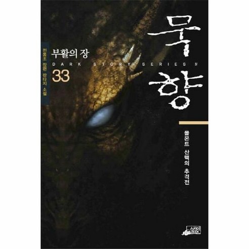 묵향 33 부활의장 - 전동조, 단품, 단품
