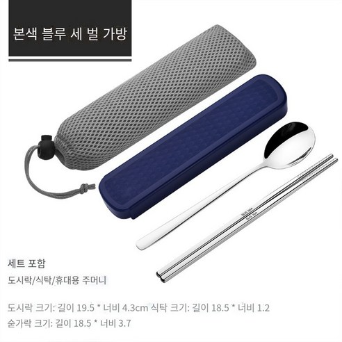 스테인레스 스틸 휴대용 식기 젓가락 숟가락 세트 세 조각 세트 학생 한 음식 사무실 노동자 두 조각 세트 저장 상자, 자연 색상 블루【젓가락+숟가락+메쉬 가방】
