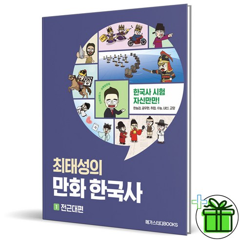 최태성의 만화 한국사 1 전근대편 메가스터디북스, 상세 설명 참조