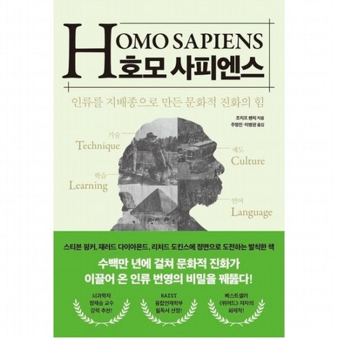 호모 사피엔스 [양장] : 인류를 지배종으로 만든 문화적 진화의 힘, 없음