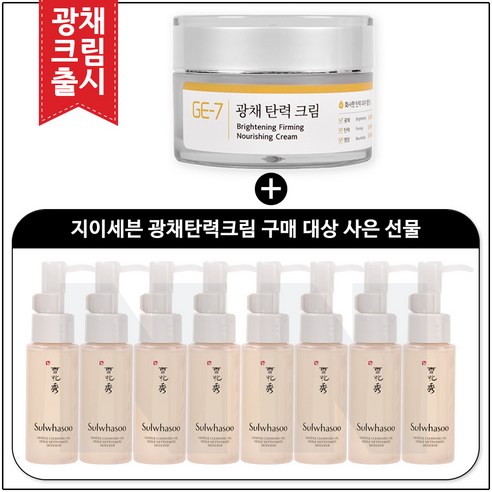 GE7 광채탄력크림 50ml (신제품 출시) 구매 / 설화수 샘플 순행 클렌징오일 50ml x 8개_총 400ml, 1개