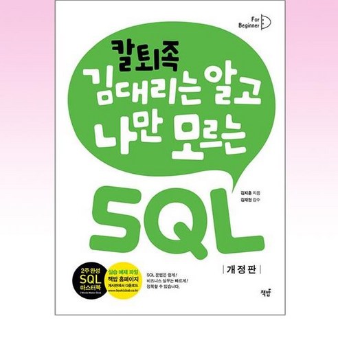 칼퇴족 김대리는 알고 나만 모르는 SQL, 책밥