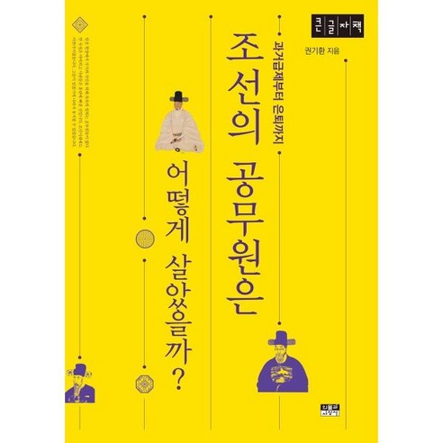 조선시대 공무원의 삶: 권기환의 시선 
역사