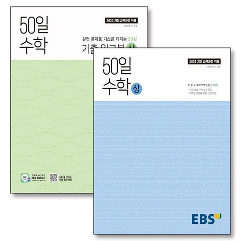 EBS 50일 수학 상 기출 워크북 세트 (전2권) (2025), EBS한국교육방송공사