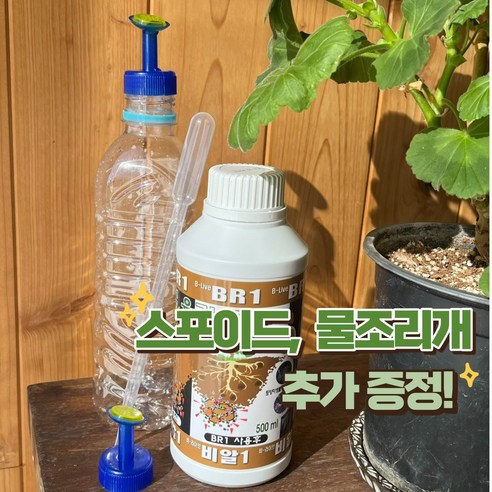 생명의 활력을 불어넣는 마법, [B-Live] 프리미엄 천연 식물 영양제 (BR1) 화분영양제