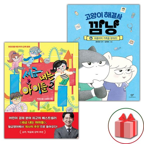 선물) 세금 내는 아이들 2+고양이 해결사 깜냥 6 세트