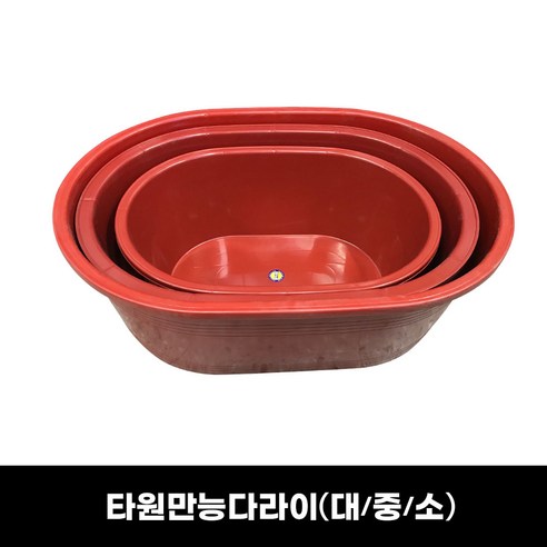 대용량 김장 배추절임-타원 만능다라이(대/중/소) 고무다라이 플라스틱다라이 대용량, 타원 만능다라이(대)