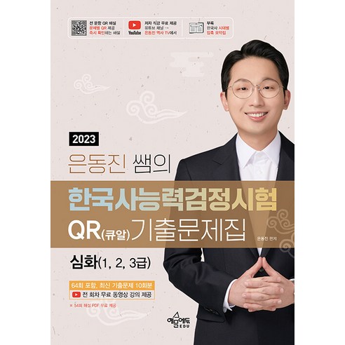 2023 은동진 쌤의 한국사능력검정시험 QR(큐알) 기출문제집 [심화], 예문에듀