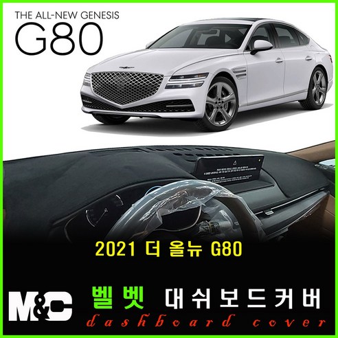 2021 풀체이지 G80 논슬립 대쉬보드커버-난반사와 복사열 차단, (벨벳)원단+(레드)테두리, HUD-(무)/센터스피커-(유)