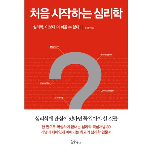 처음 시작하는 심리학:심리학 이보다 더 쉬울 수 없다, 소울메이트, 조영은