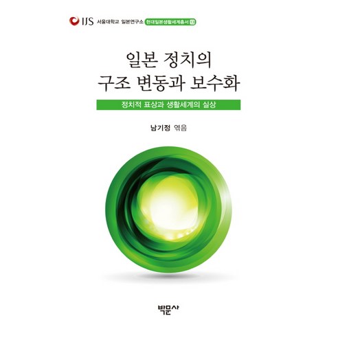 일본 정치의 구조 변동과 보수화:정치적 표상과 생활세계의 실상 - 동양정치사상/정치사 | 쿠팡