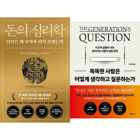 [하나북]돈의 심리학＋똑똑한 사람은 어떻게 생각하고 질문하는가-전2권