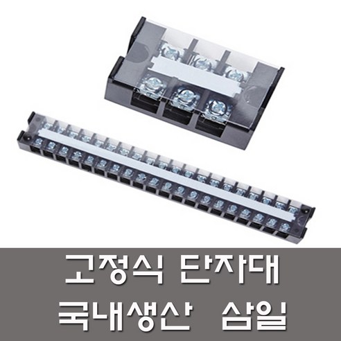 삼일 고정식 단자대 10A 20A 30A 60A 3P부터 20P까지 전기용품