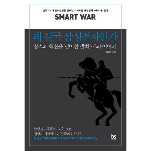 왜 결국 삼성전자인가:잡스의 혁신을 넘어선 갤럭시S의 이야기, 브레인스토어