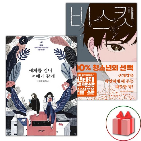 (선물) 세계를 건너 너에게 갈게+비스킷 세트 - 전2권