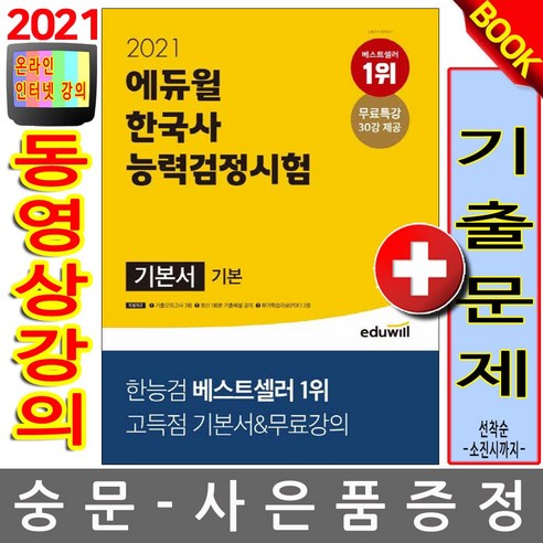 에듀윌 한국사능력검정시험 기본서 기본 (4 5 6급)