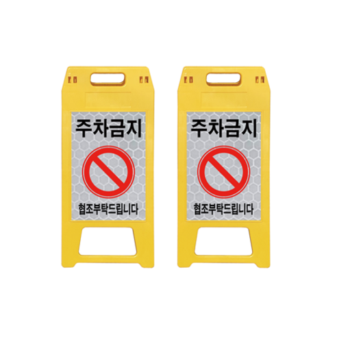 ㈜동광세이프티 A형 표지판 사출형 소형 DK-712 노란색 주차금지 2개