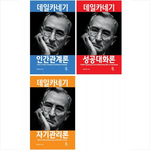 데일카네기 자기관리론+인간관계론+성공대화론 세트 (개정판) + 북마크 증정, 데일 카네기, 책에반하다