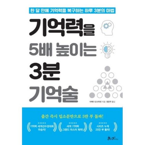 기억력을 5배 높이는 3분 기억술, 이케다요시히로, 쌤앤파커스