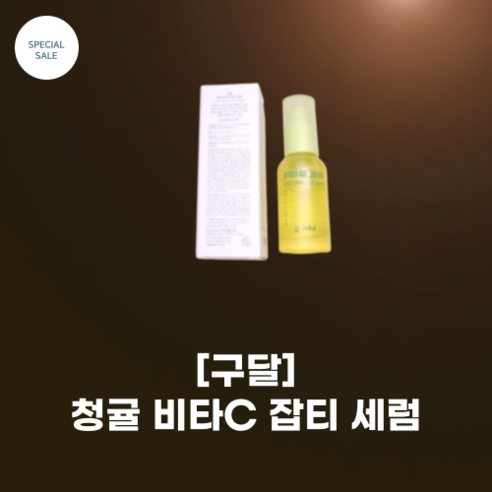 [구달] 청귤 비타C 잡티 세럼 30ml/ 미백성분 비타민B3 2배 증가 제주 청귤 추출물 함유/ 저자귿 포뮬라 미백개선, 2개, 30ml