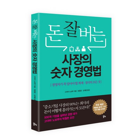 돈 잘 버는 사장의 숫자경영법:경영자가 꼭 알아야 할 회계 경리의 모든 것, 알키, 고야마 노보루