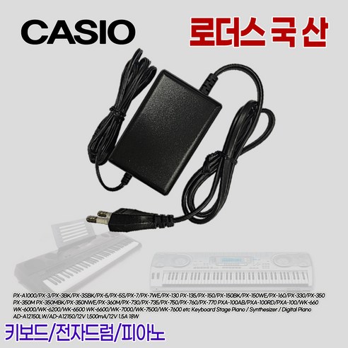카시오Casio CELVIANO 셀비아노 디지털 피아노 AP-220/AP-250/AP-260/AP-270 용 12V국산어댑터, 1개