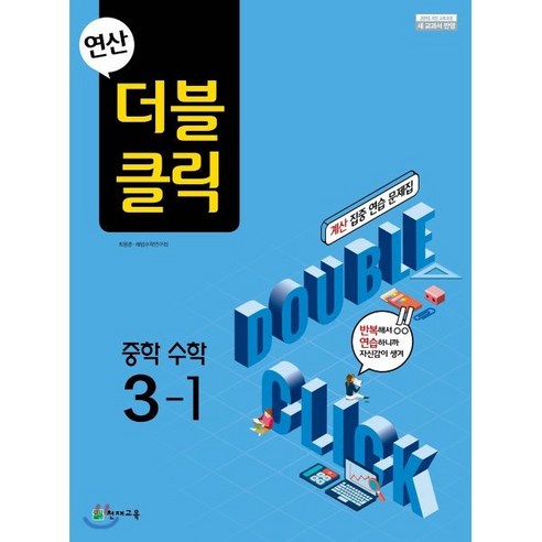 연산 더블클릭 중학 수학 3-1 (2024년), 천재교육, 중등3학년 
초중고참고서