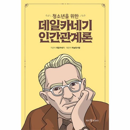 웅진북센 청소년을 위한 데일카네기 인간관계론 – 청소년을 위한 데일카네기 1, One color | One Size 웅진북센 청소년을 위한 데일카네기 인간관계론 – 청소년을 위한 데일카네기 1, One color | One Size