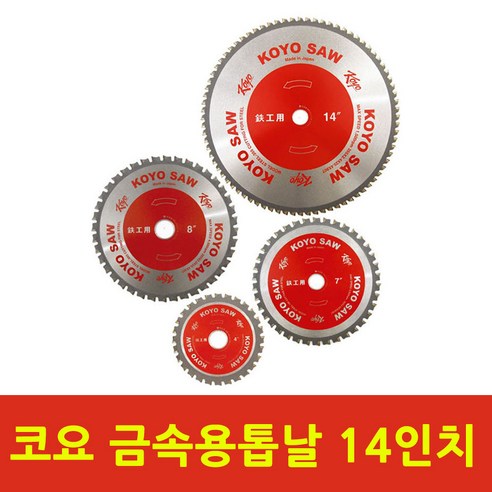 코요 금속용 원형톱날 금속날 고속절단기용 철공용 14인치, 1개