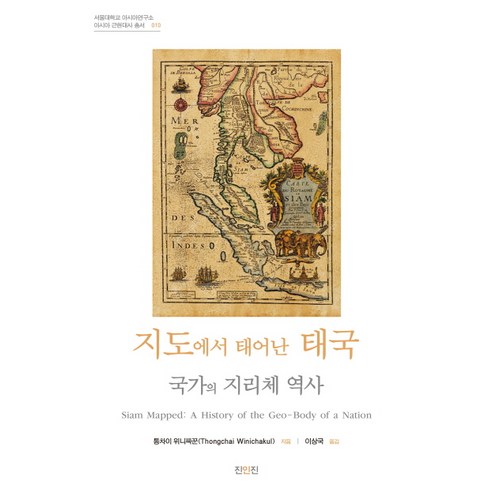 지도에서 태어난 태국: 국가의 지리체 역사, 진인진, 통차이 위니짜꾼