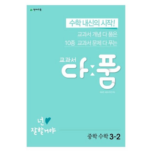 교과서 다품 중학 수학 3-2(2023):수학 내신의 시작! 교과서 개념 다 품은 10종 교과서 문제 다 푸는, 천재교육, 중등3학년