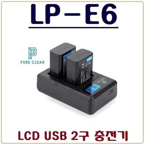 퓨어클리어 (PURECLEAR)캐논 LP-E6 충전기 LP-E6N USB듀얼충전기 5D MARK II 7D EOS 80D 70D 60D 6D XC15, 1.(퓨어클리어)LCD USB 2구 충전기