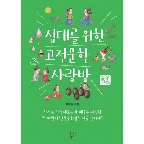 십대를 위한 고전문학 사랑방: 감정편:2016년 아침독서 추천도서, 푸른지식, 국어영역