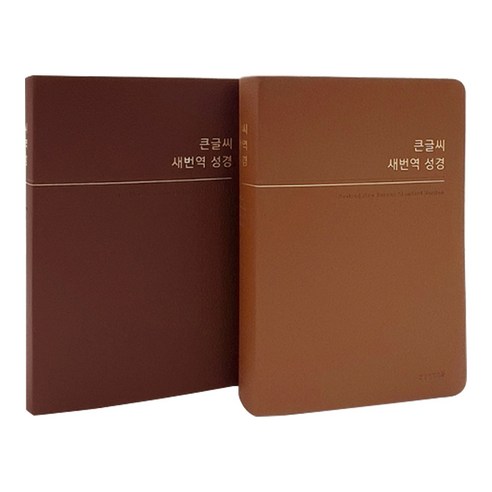 큰글씨 새번역 성경책 표준새번역 새찬송가없음 큰글자성경 RN72WBU, RN72WBU_버건디