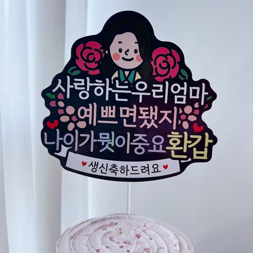 써봄토퍼 환갑 생신 부모님 생일토퍼, 1개, 엄마