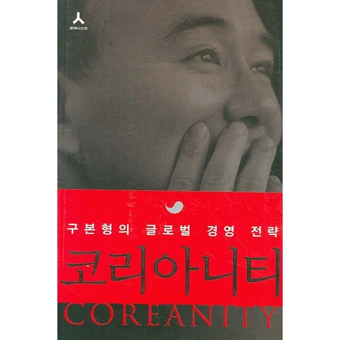 코리아니티:구본형의 글로벌 경영 전략, 휴머니스트