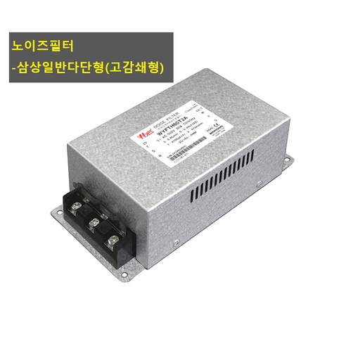 운영전기/삼상 노이즈필터(고감쇄형)/WYFT20T2M/20A/250V