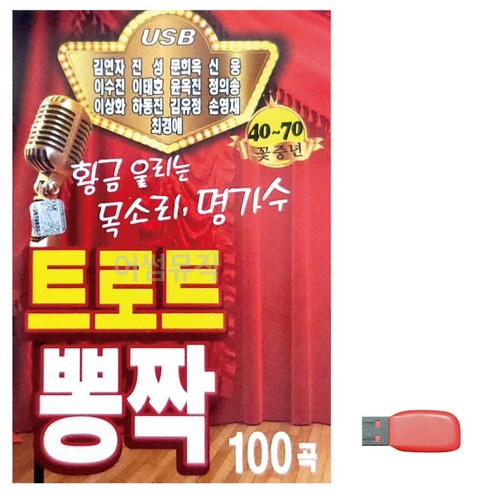 USB 트로트 뽕짝 명가수 13인 - 가요 | 쿠팡