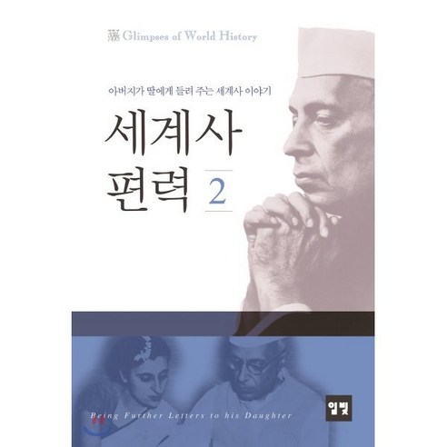 세계사 편력 2:아버지가 딸에게 들려 주는 세계사 이야기, 일빛, J. 네루