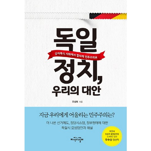 독일 정치 우리의 대안:승자독식 사회에서 합의제 민주주의로, 지식의날개