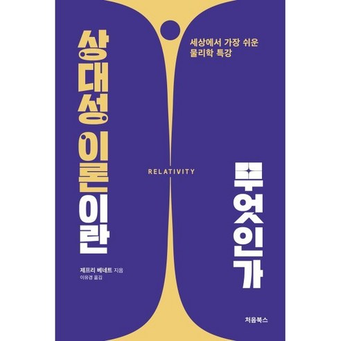 상대성 이론이란 무엇인가:세상에서 가장 쉬운 물리학 특강, 처음북스, 제프리 베네트 
과학/공학