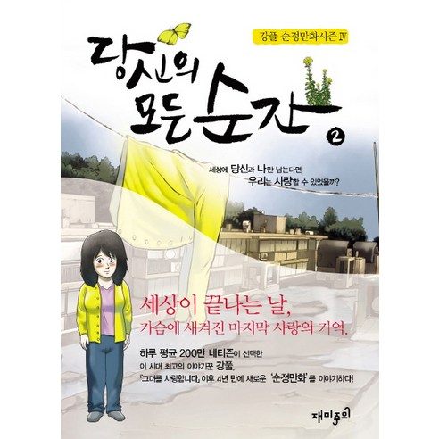 당신의 모든 순간 2 : 순정만화 시즌 4, 재미주의