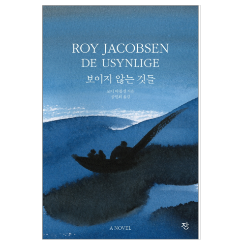 보이지 않는 것들 - 소설