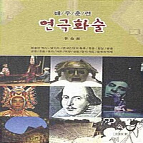 NSB9788985345583 새책-스테이책터 [연극화술] 배우훈련-지성의샘-유승희 지음-연극인/연극이야기-20080710 출간-판형 152x223(, 연극화술