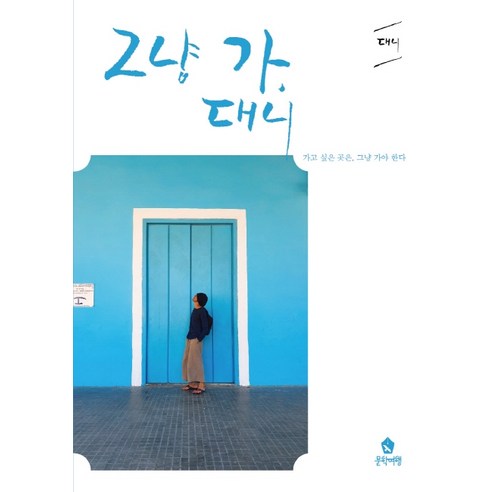 그냥 가 대니:가고 싶은 곳은 그냥 가야 한다, 문학여행, 대니