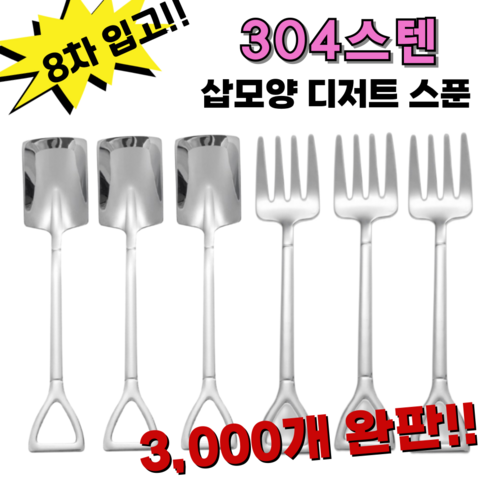 삽모양 티스푼 304 재질 디저트 티 포크 세트(4개입), 사각(3개입)+포크(3개입), 1개