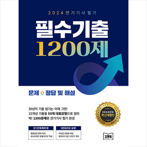 2024 전기기사 필기 필수기출 1200제 + 쁘띠수첩 증정, 아이비김영