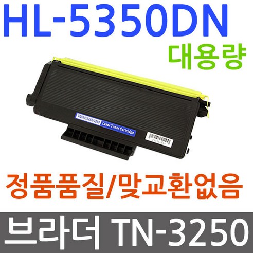 브라더호환 HL-5350DN 대용량 재생토너 선명한출력 TN-3250, 1개 브라더레이저프린터 Best Top5