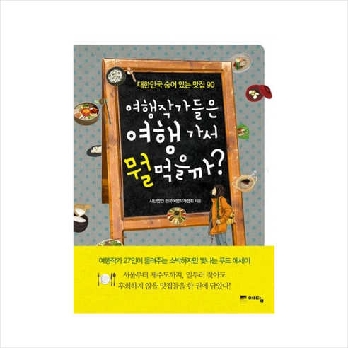 여행작가들은여행가서뭘먹을까 - 맛집여행 | 쿠팡