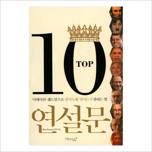 TOP10 연설문:딕테이션 쉐도잉으로 영어독해 영어듣기 잘하는 법, 마이클리시